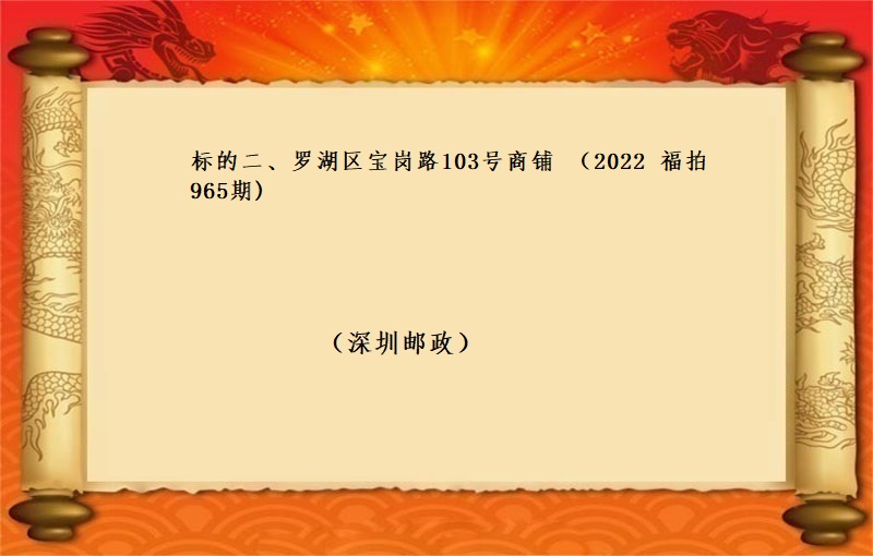 标的二、羅湖(hú)區寶崗路(lù)103号商鋪 （按年(nián)租金起拍） （2022 福拍 第965期）