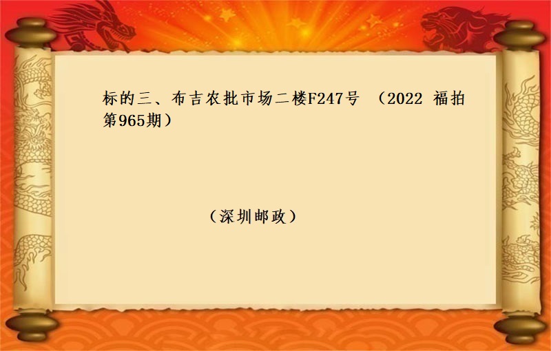 标的三、布吉農批市(shì)場二樓F247号 （按年(nián)租金起拍）（2022 福拍 第965期）