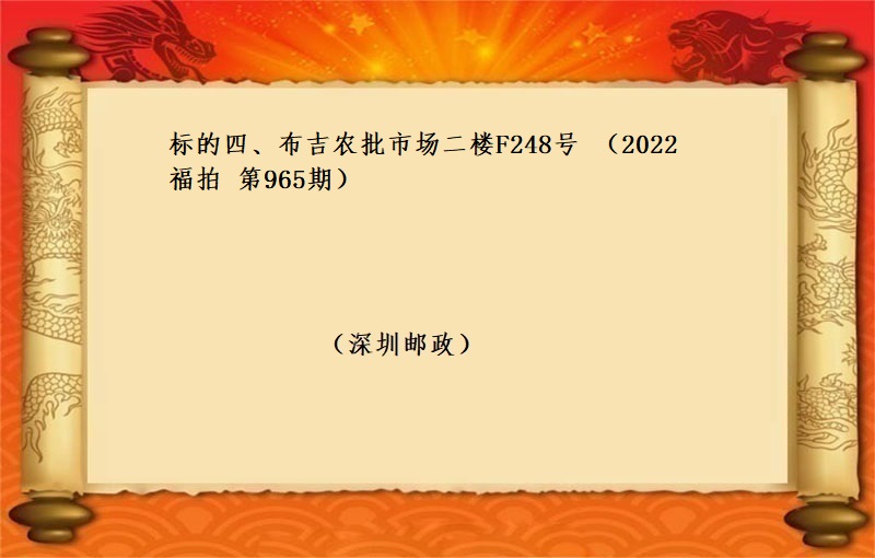 标的四、布吉農批市(shì)場二樓F248号 （按年(nián)租金起拍）（2022 福拍 第965期）