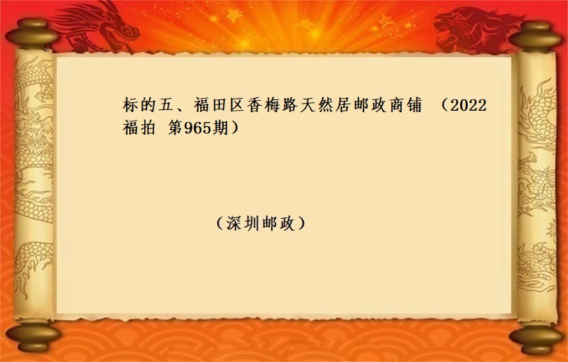 标的五、福田區香梅路(lù)天然居郵政商鋪（按年(nián)租金起拍）（2022 福拍 第965期）