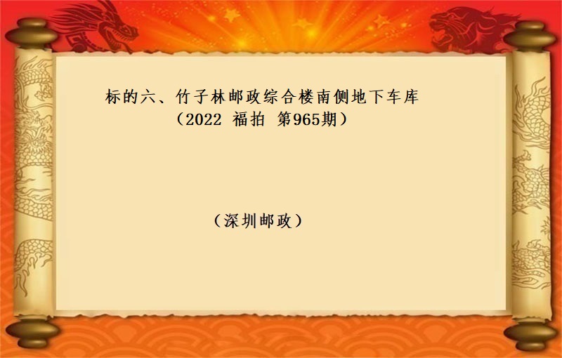 标的六、竹子林郵政綜合樓 南(nán)側地下(xià)車庫 （按年(nián)租金起拍） (2022 福拍 第965期）