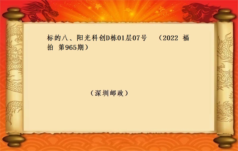 标的八、陽光(guāng)科創D棟01層07号 (按年(nián)租金起拍）（2022 福拍 第965期）