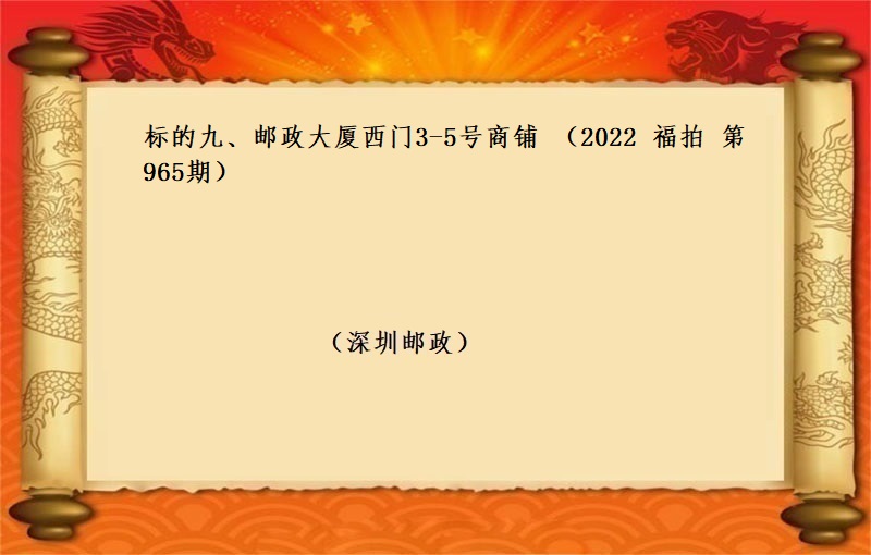 标的九、郵政大廈西(xī)門(mén)3-5号商鋪 （按年(nián)租金起拍）（2022 福拍 第965期）