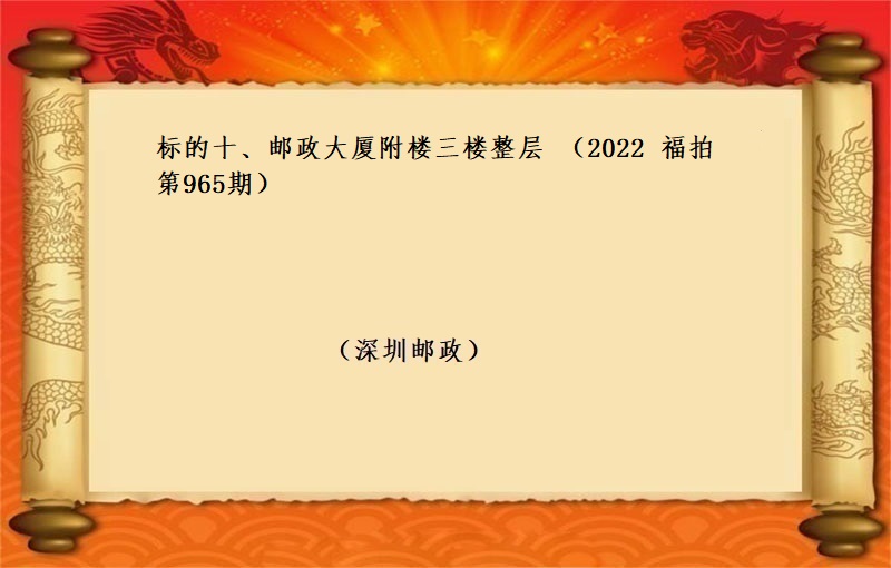 标的十、郵政大廈附樓三樓整層 （按年(nián)租金起拍）（2020 福拍 第965期）