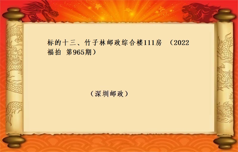 标的十三、竹子林郵政綜合樓111房 （按年(nián)租金起拍）（2022 福拍 第965期）