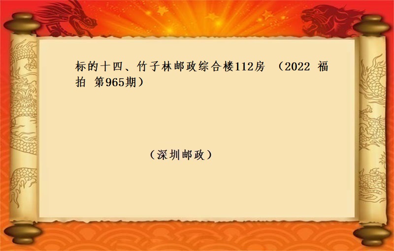 标的十四、竹子林郵政綜合樓112房 （按年(nián)租金起拍）（2022 福拍 第965期）