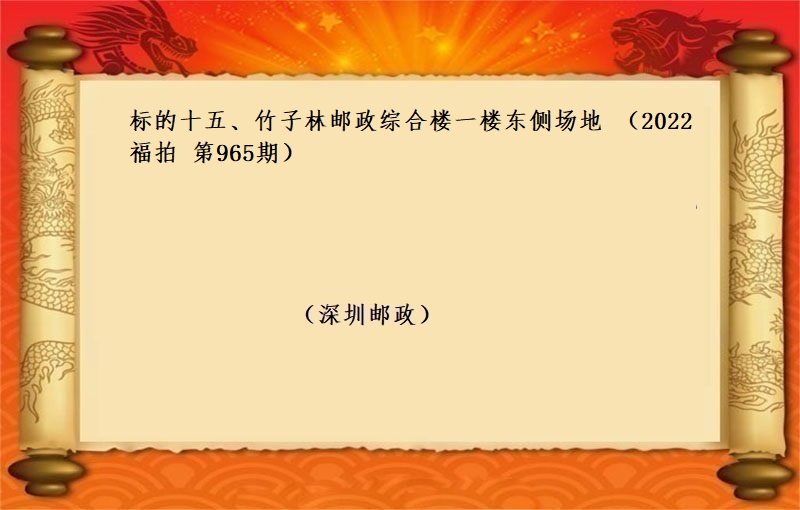 标的十五、竹子林郵政綜合樓一(yī)樓東側場地 （按年(nián)租金起拍）（2022 福拍 第965期）