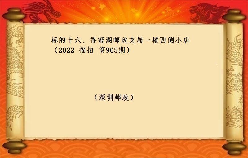 标的十六、香蜜湖(hú)郵政支局一(yī)樓西(xī)側小(xiǎo)店 （按年(nián)租金起拍）（2022 福拍 第965期）