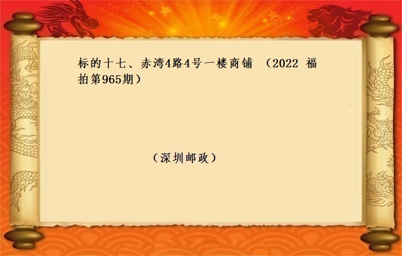 标的十七、赤灣4路(lù)4号一(yī)樓商鋪 (按年(nián)租金起拍）（2022 福拍 第965期）