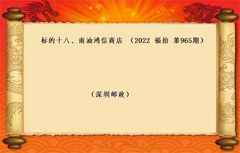 标的十八、南(nán)油鴻信商店 (按年(nián)租金起拍）（2022 福拍 第965期）