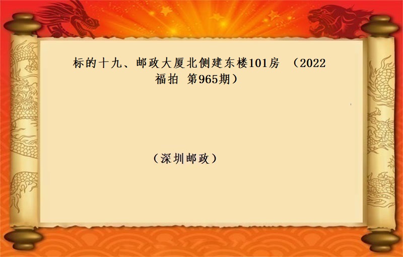 标的十九、郵政大廈北(běi)側 建東樓101房 （按年(nián)租金起拍）（2022 福拍 第965期）