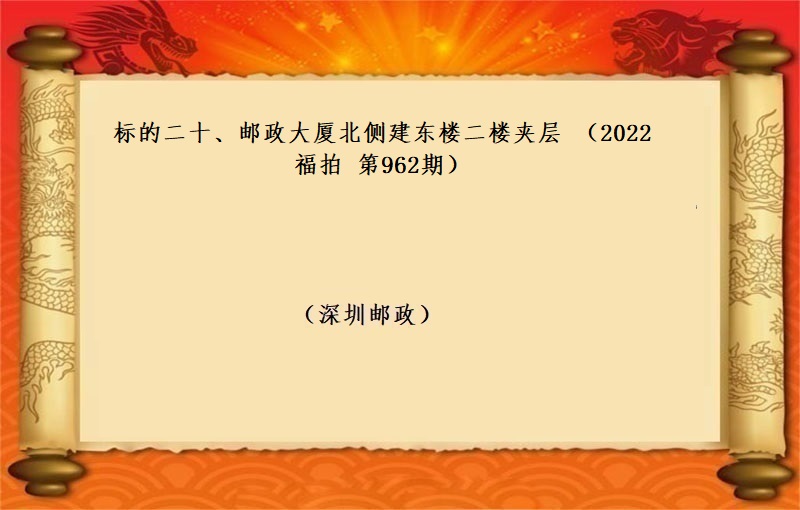 标的二十、郵政大廈北(běi)側 建東樓二樓夾層（按年(nián)租金起拍）（2022 福拍 第965期）