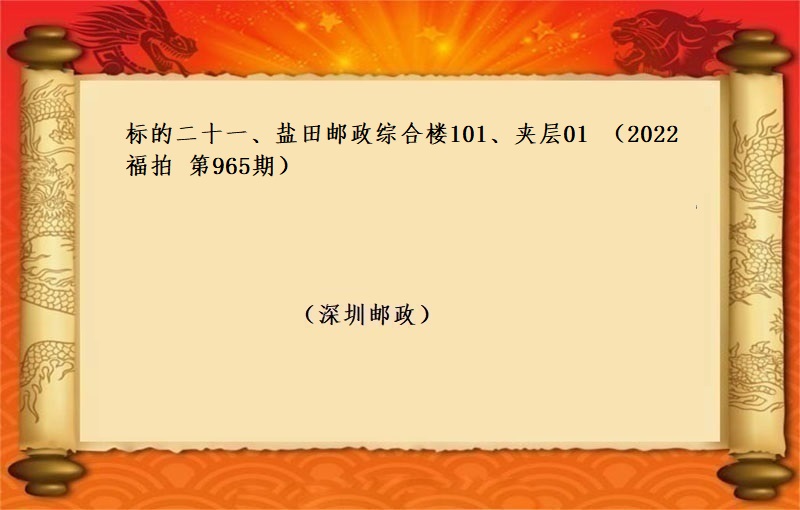 标的二十一(yī)、鹽田郵政綜合樓101、夾層01 （按年(nián)租金起拍）（2022 福拍 第965期）