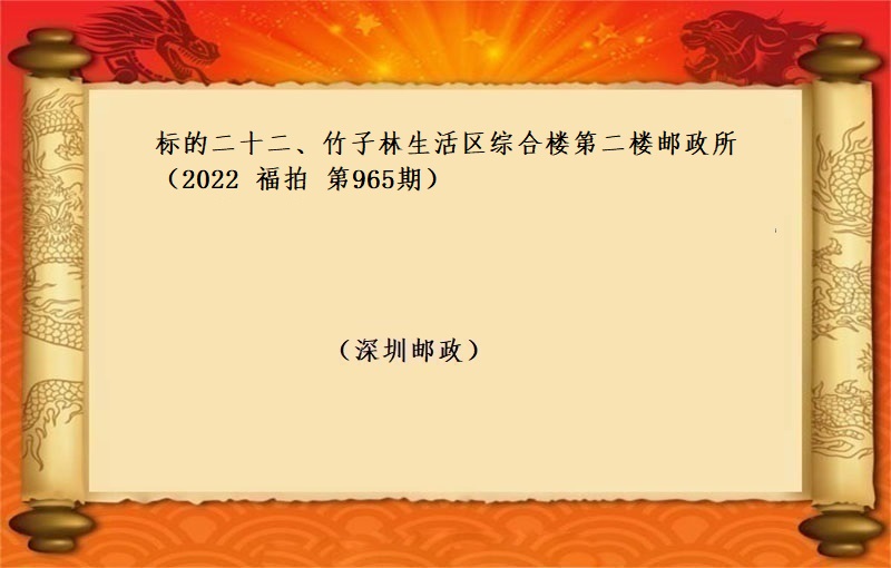 标的二十二、竹子林生(shēng)活區綜合樓第二樓郵政所 （按年(nián)租金起拍）（2022 福拍 第965期）