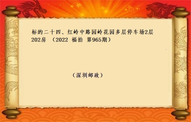 标的二十四、紅(hóng)嶺中路(lù)園嶺花園多(duō)層停車場2層202房 （按年(nián)租金起拍）（2022 福拍 第965期）