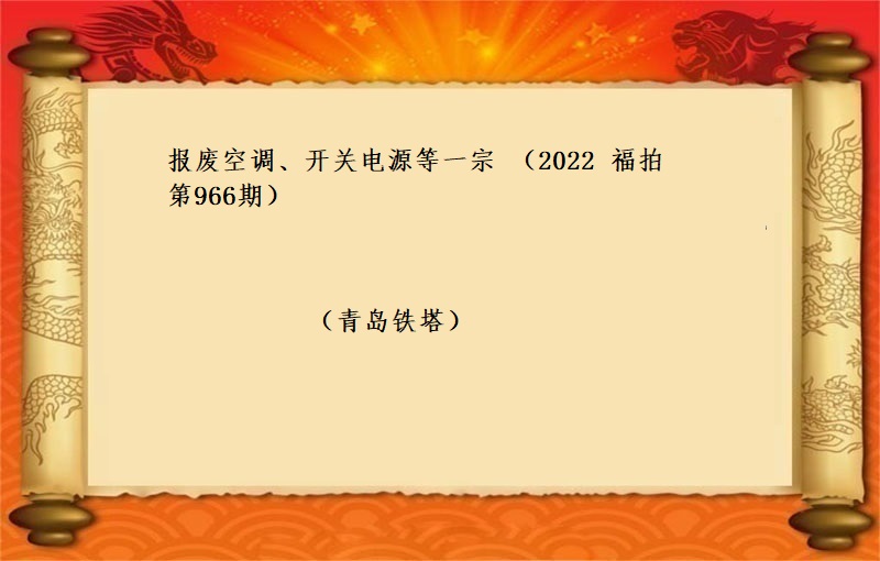 報(bào)廢空調、開(kāi)關電(diàn)源等一(yī)宗 (2022 福拍 第966期）