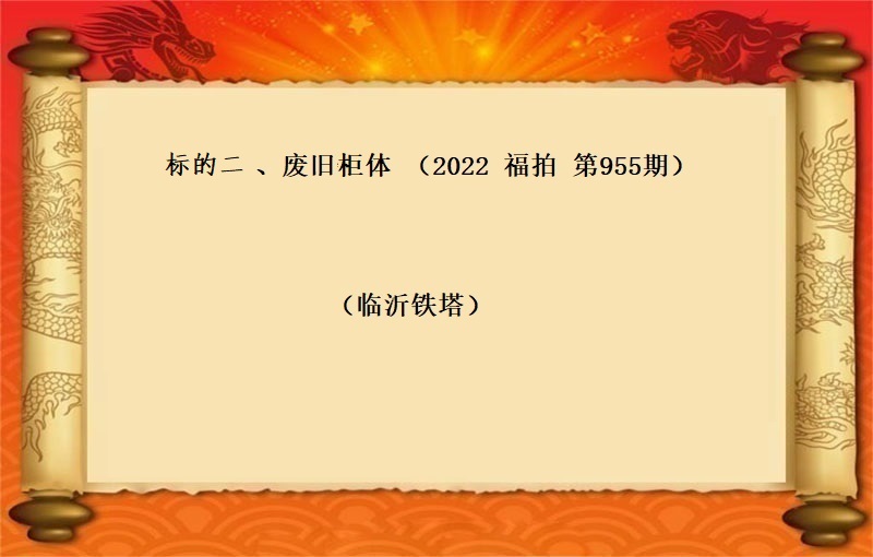 标的二、廢舊(jiù)櫃體 （按噸拍賣）（2022 福拍 第955期）