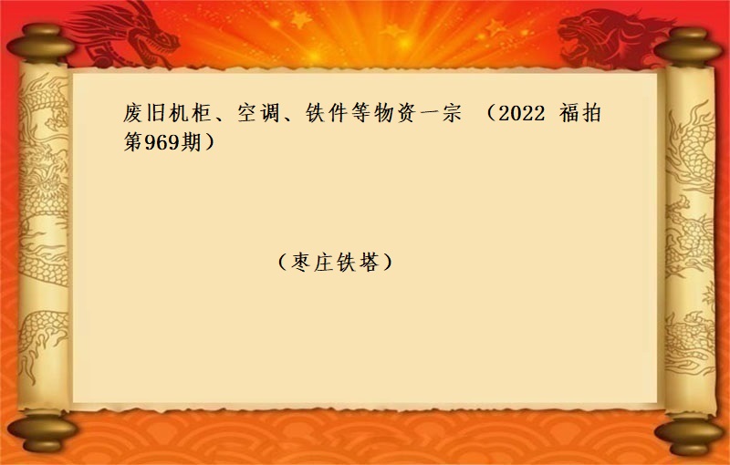 廢舊(jiù)機(jī)櫃、空調、鐵件(jiàn)等物(wù)資一(yī)宗 （2022 福拍 第969期）