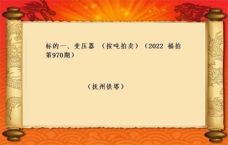 标的一(yī)、變壓器(qì) （按噸拍賣）（2022 福拍 第970期）