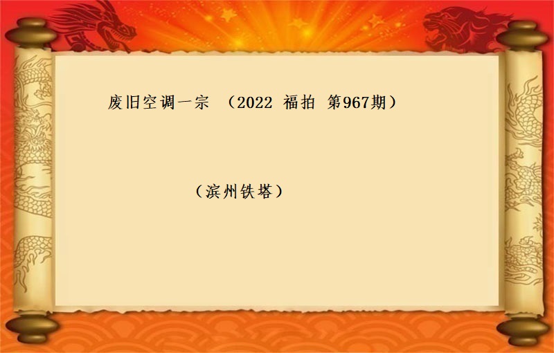 廢舊(jiù)空調一(yī)宗 （2022 福拍 第967期）