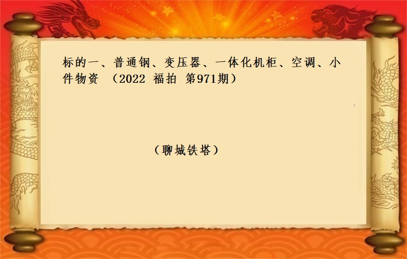 标的一(yī)、普通(tōng)鋼、變壓器(qì)、一(yī)體化機(jī)櫃、空調、小(xiǎo)件(jiàn)物(wù)資 （2022 福拍 第971期）