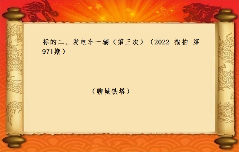 标的二、發電(diàn)車一(yī)輛（第三次） （2022 福拍 第971期）