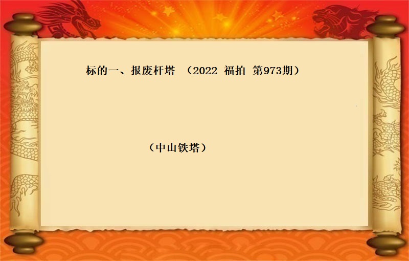 标的一(yī)、報(bào)廢杆塔（按噸拍賣）（2022 福拍 第973期）