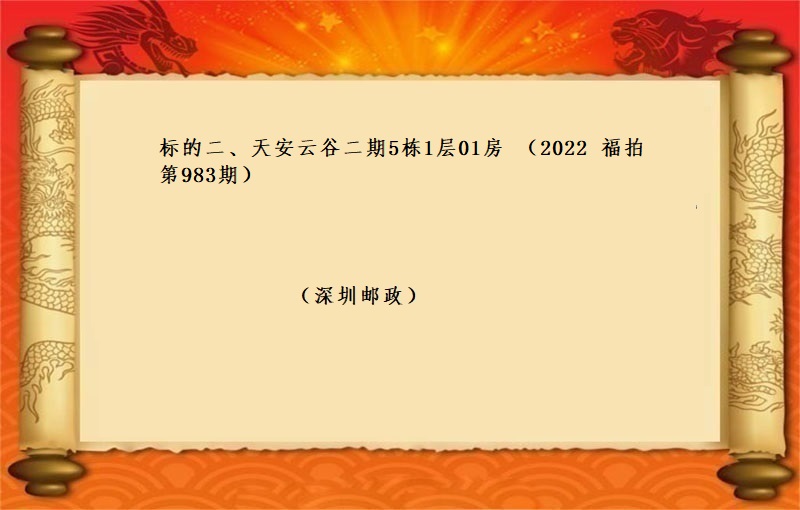 标的二、天安雲谷二期5棟1層01房 （按年(nián)租金起拍）（2022 福拍 第983期）