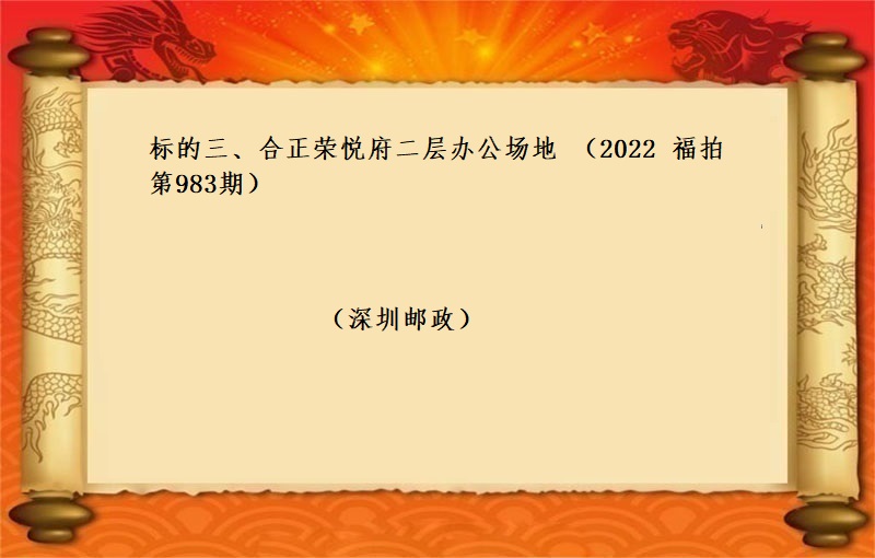 标的三、合正榮悅府二層辦公場地 （按年(nián)租金起拍）（2022 福拍 第983期）