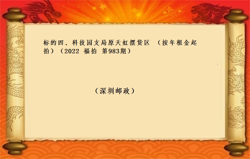 标的四、科技(jì)園支局原天虹擺貨區 （按年(nián)租金起拍）（2022 福拍 第983期）