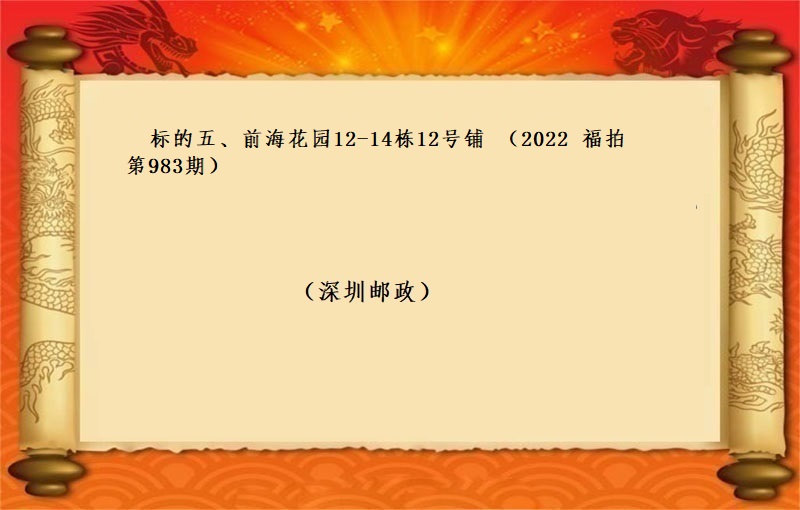 标的五、前海花園12-14棟12号鋪  （按年(nián)租金拍賣）（2022 福拍 第983期）