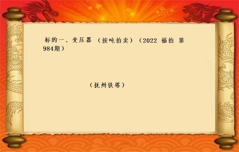 标的一(yī)、變壓器(qì) （按噸拍賣）（2022 福拍 第984期）