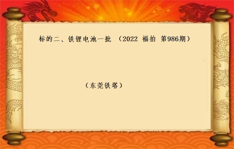 标的二、鐵锂電(diàn)池一(yī)批  （按噸拍賣）（2022  福拍   第986期）