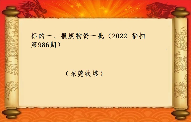 标的一(yī)、報(bào)廢物(wù)資一(yī)批 （2022 福拍 第986期）