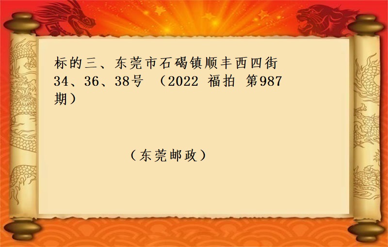 标的三、東莞市(shì)石碣鎮順豐西(xī)四街34、36、38号 （按年(nián)租金起拍）（2022 福拍 第987期）