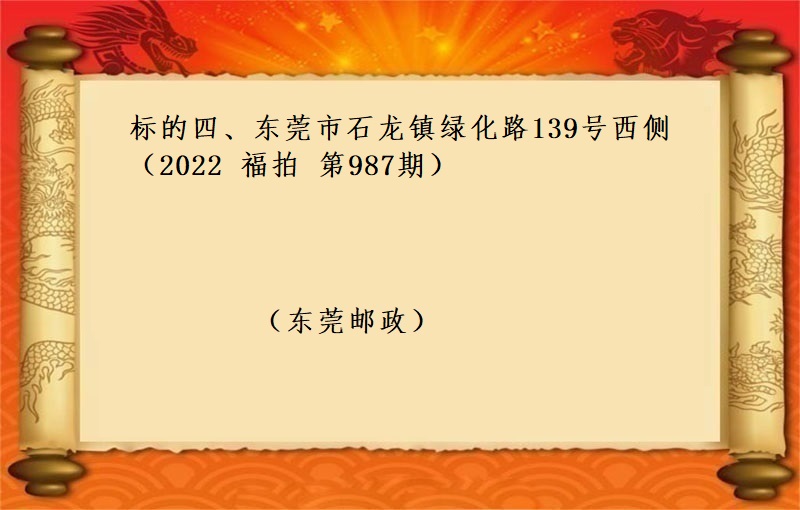 标的四、東莞市(shì)石龍鎮綠化路(lù)139号西(xī)側 （按年(nián)租金起拍）（2022 福拍 第987期）