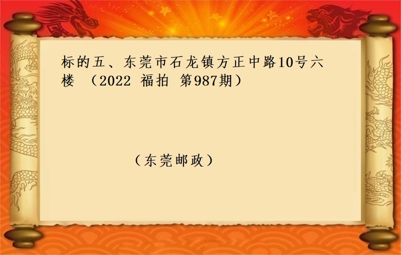 标的五、東莞市(shì)石龍鎮方正中路(lù)10号六樓 （按年(nián)租金起拍）（2022 福拍 第987期）