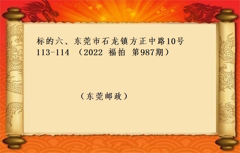 标的六、東莞市(shì)石龍鎮方正中路(lù)10号113-114  （按年(nián)租金起拍）（2022 福拍 第987期）