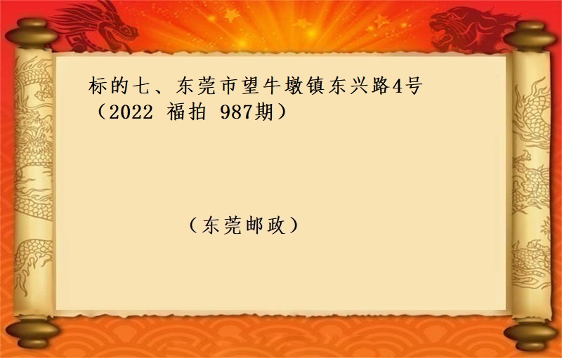 标的七、東莞市(shì)望牛墩鎮東興路(lù)4号 (按年(nián)租金起拍）（2022 福拍 第987期）