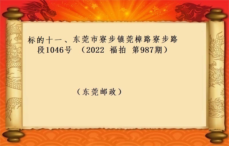 标的十一(yī)、東莞市(shì)寮步鎮莞樟路(lù)寮步路(lù)段1046号 （按年(nián)租金起拍）（2022 福拍 第987期）