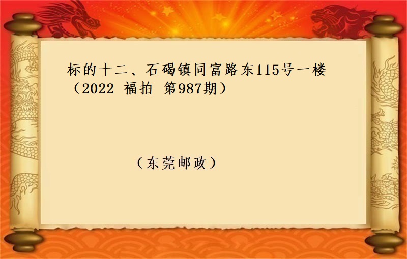 标的十二、石碣鎮同富路(lù)東115号一(yī)樓 （按年(nián)租金起拍）（2022 福拍 第987期）