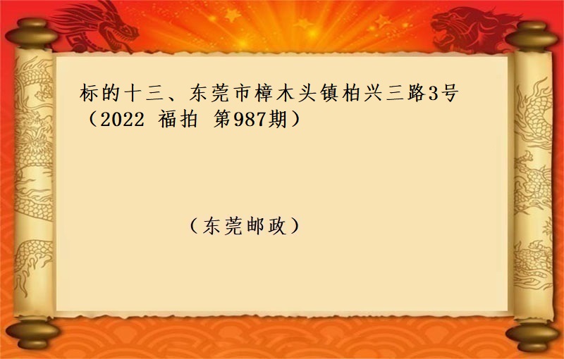 标的十三、東莞市(shì)樟木(mù)頭鎮柏興三路(lù)3号 （按年(nián)租金起拍）（2022 福拍 第987期）