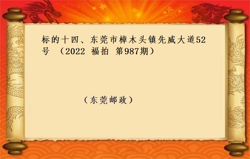 标的十四、東莞市(shì)樟木(mù)頭鎮先威大道52号 （按年(nián)租金起拍）（2022 福拍 第987期）