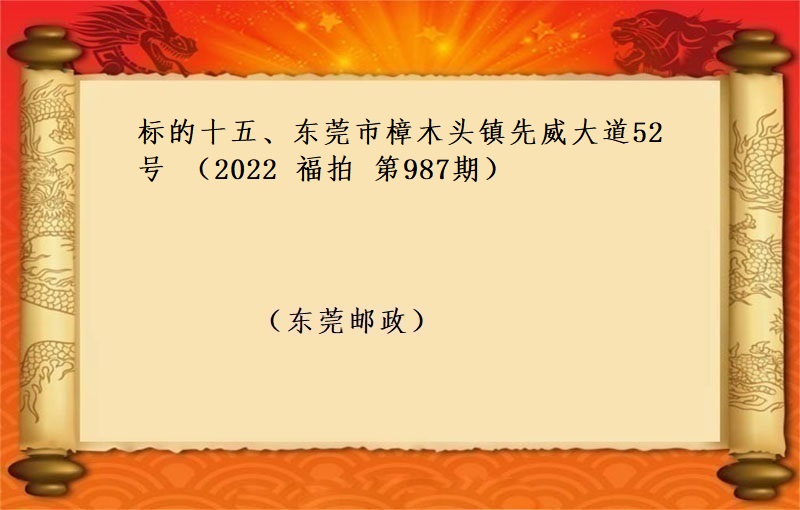 标的十五、東莞市(shì)樟木(mù)頭鎮先威大道52号 （按年(nián)租金起拍）（2022 福拍 第987期）