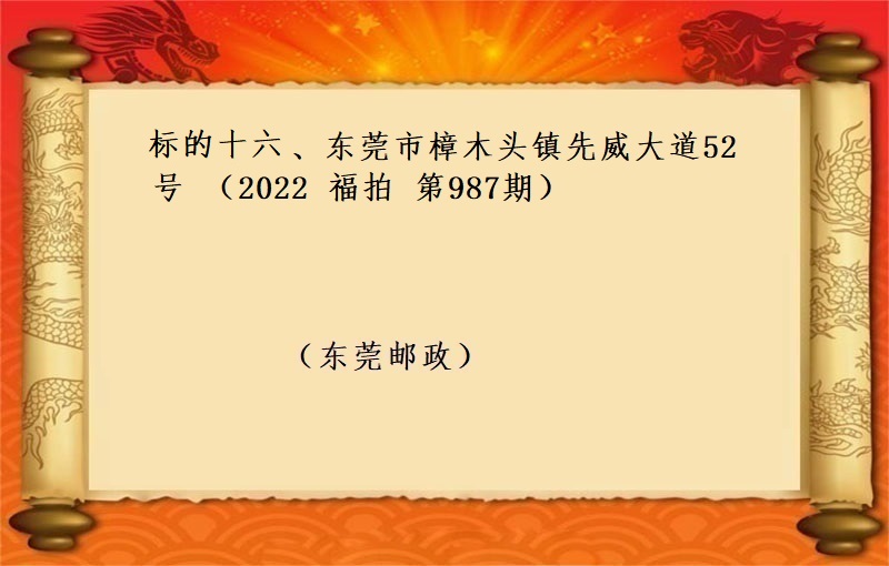 标的十六、東莞市(shì)樟木(mù)頭鎮先威大道52号 （按年(nián)租金起拍）（2022 福拍 第987期）