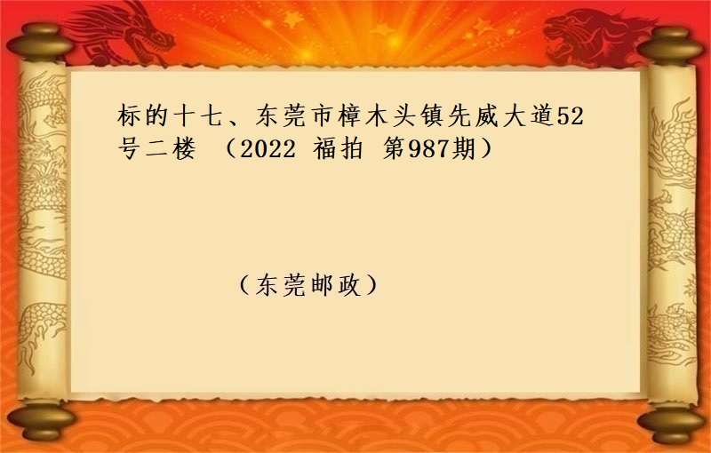 标的十七、東莞市(shì)樟木(mù)頭鎮先威大道52号二樓 （按年(nián)租金起拍）（2022 福拍 第987期）