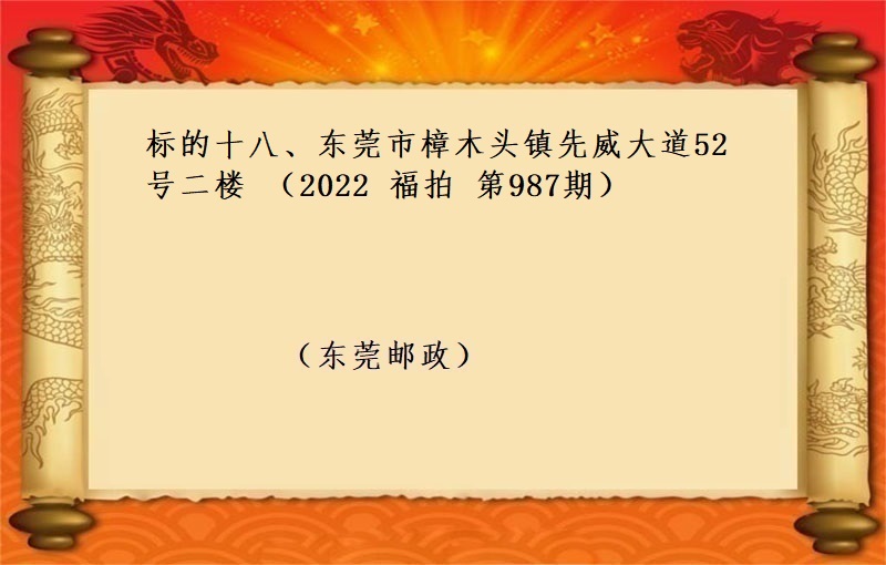 标的十八、東莞市(shì)樟木(mù)頭鎮先威大道52号二樓 （2022 福拍 第987期）