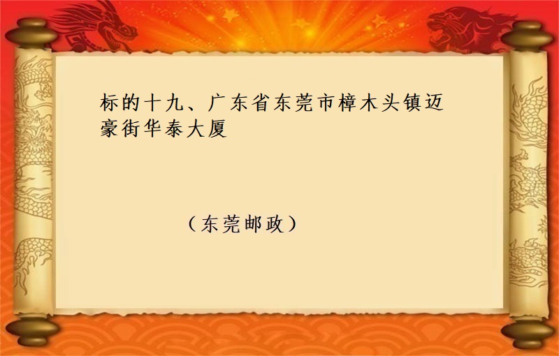 标的十九、廣東省東莞市(shì)樟木(mù)頭鎮邁豪街華泰大廈 （按年(nián)租金起拍）（2022 福拍 第987期）