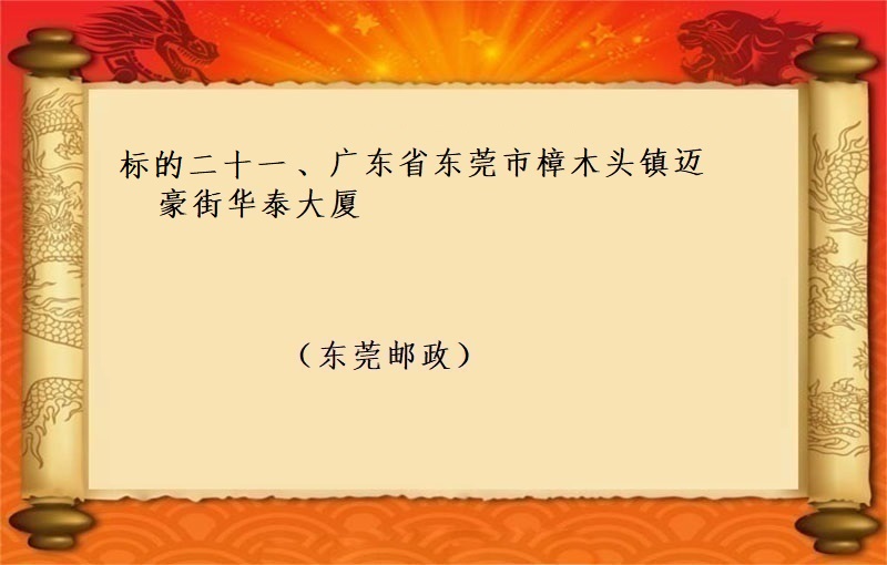 标的二十一(yī)、廣東省東莞市(shì)樟木(mù)頭鎮邁豪街華泰大廈 （按年(nián)租金起拍）（2022 福拍 第987期）