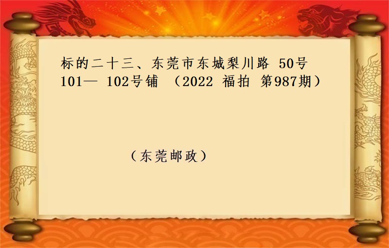 标的二十三、東莞市(shì)東城(chéng)梨川路(lù) 50号101— 102号鋪 （按年(nián)租金起拍）（2022 福拍 第987期）